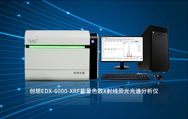 創(chuàng)想EDX-6000熒光光譜儀 /cxyq/20220608100340-Fo5odGdlWJDcPvO-BdmEXbnzCXFU.png